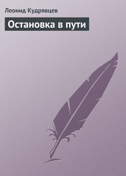 Остановка в пути - Кудрявцев Леонид Викторович