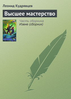 Высшее мастерство - Кудрявцев Леонид Викторович