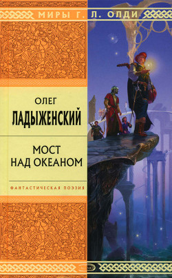Мост над океаном - Ладыженский Олег Семенович
