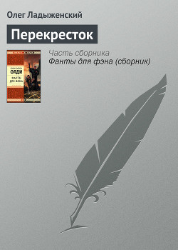 Перекресток - Ладыженский Олег Семенович