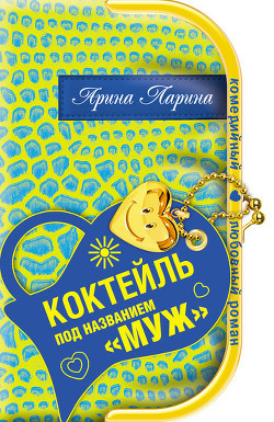 Читать книгу Коктейль под названием «муж», автор Ларина Арина Коктейль под названием «муж» - Ларина Арина