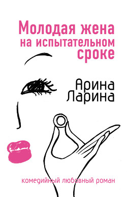 Читать книгу Молодая жена на испытательном сроке, автор Ларина Арина Молодая жена на испытательном сроке - Ларина Арина