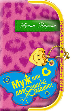 Читать книгу Муж для девочки-ромашки, автор Ларина Арина Муж для девочки-ромашки - Ларина Арина