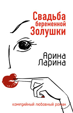 Свадьба беременной Золушки - Ларина Арина