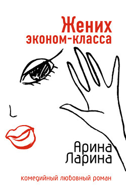 Читать книгу Жених эконом-класса, автор Ларина Арина Жених эконом-класса - Ларина Арина