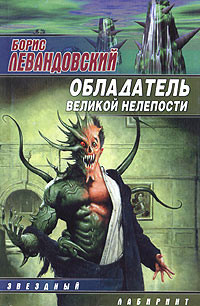 Обладатель великой нелепости - Левандовский Борис
