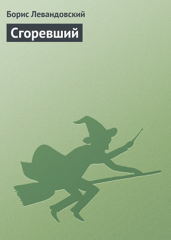 Сгоревший - Левандовский Борис
