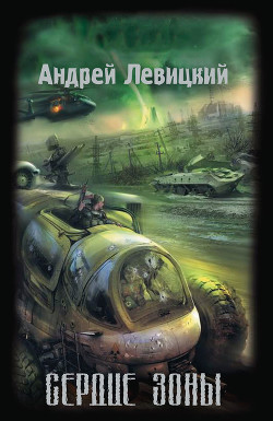 Сердце Зоны - Левицкий Андрей Юрьевич