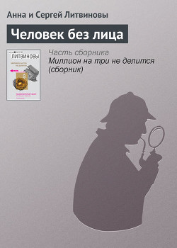 Человек без лица - Литвиновы Анна и Сергей