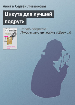 Цикута для лучшей подруги - Литвиновы Анна и Сергей