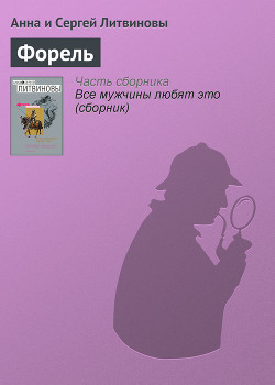 Читать книгу Форель