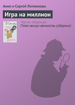Читать книгу Игра на миллион