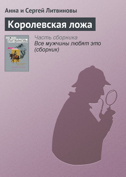 Читать книгу Королевская ложа, автор Литвиновы Анна и Сергей Королевская ложа - Литвиновы Анна и Сергей