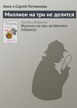Читать книгу Миллион на три не делится (сборник)