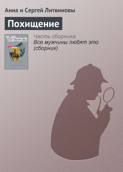 Читать книгу Похищение