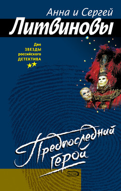 Предпоследний герой - Литвиновы Анна и Сергей
