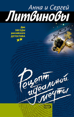Рецепт идеальной мечты - Литвиновы Анна и Сергей