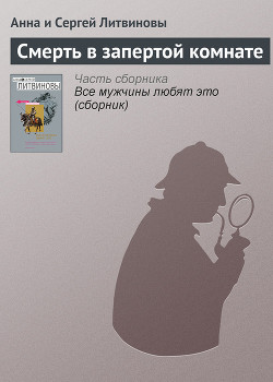 Смерть в запертой комнате - Литвиновы Анна и Сергей