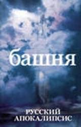 Башня - Ливадный Андрей Львович