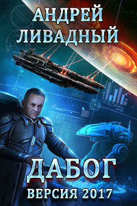 Дабог - Ливадный Андрей Львович
