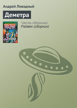 Деметра - Ливадный Андрей Львович