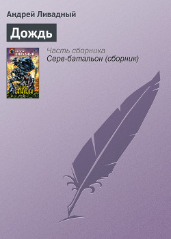 Дождь - Ливадный Андрей Львович