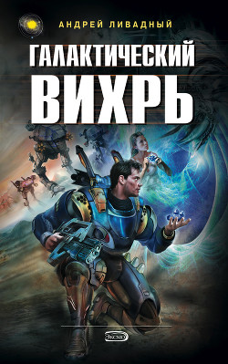 Галактический вихрь - Ливадный Андрей Львович