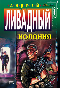 Колония - Ливадный Андрей Львович