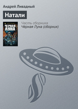 Натали - Ливадный Андрей Львович