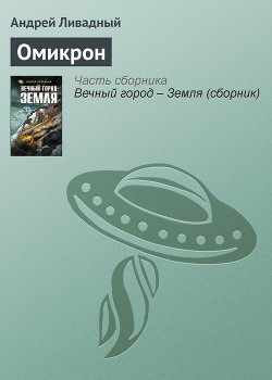 Омикрон - Ливадный Андрей Львович