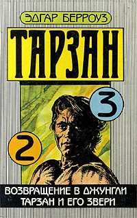 Читать книгу Тарзан и его звери