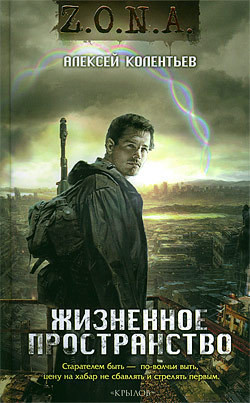 Читать книгу Жизненное пространство, автор Колентьев Алексей Сергеевич Жизненное пространство - Колентьев Алексей Сергеевич