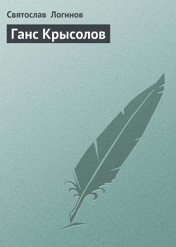 Читать книгу Ганс Крысолов