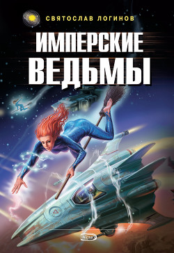 Имперские ведьмы - Логинов Святослав Владимирович