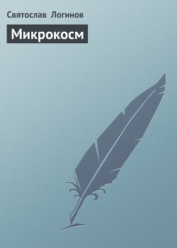 Микрокосм - Логинов Святослав Владимирович
