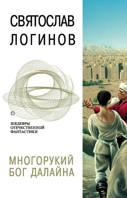 Многорукий бог далайна - Логинов Святослав Владимирович