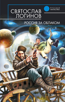 Россия за облаком - Логинов Святослав Владимирович