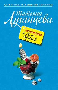 Читать книгу Белоснежка и семь трупов