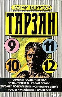 Тарзан и убийство в джунглях - Берроуз Эдгар Райс