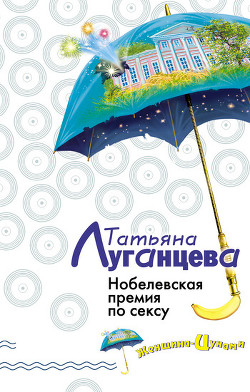 Читать книгу Нобелевская премия по сексу (Каша из топора палача), автор Луганцева Татьяна Игоревна Нобелевская премия по сексу (Каша из топора палача) - Луганцева Татьяна Игоревна