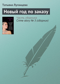 Новый год по заказу - Луганцева Татьяна Игоревна