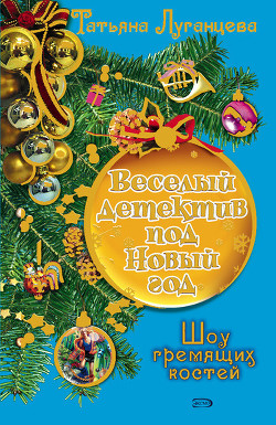 Читать книгу Шоу гремящих костей, автор Луганцева Татьяна Игоревна Шоу гремящих костей - Луганцева Татьяна Игоревна