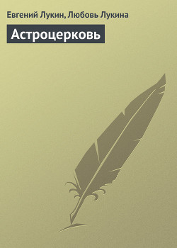Астроцерковь - Лукин Евгений Юрьевич