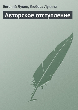 Авторское отступление - Лукин Евгений Юрьевич