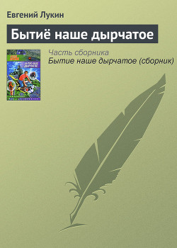 Бытиё наше дырчатое - Лукин Евгений Юрьевич