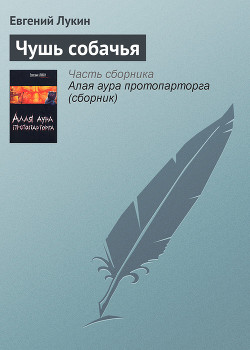 Чушь собачья - Лукин Евгений Юрьевич