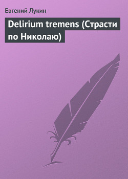 Delirium tremens (Страсти по Николаю) - Лукин Евгений Юрьевич