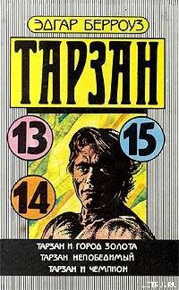Тарзан Непобедимый - Берроуз Эдгар Райс
