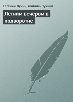 Летним вечером в подворотне - Лукин Евгений Юрьевич