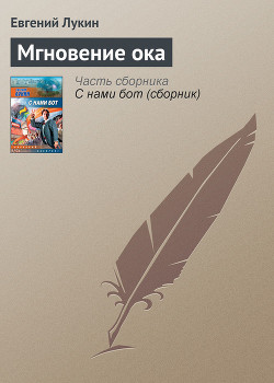 Мгновение ока (Неокиберпанк) - Лукин Евгений Юрьевич